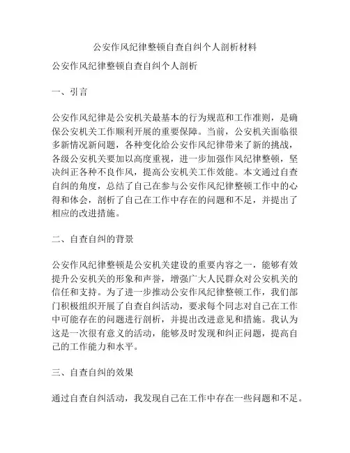 公安作风纪律整顿自查自纠个人剖析材料