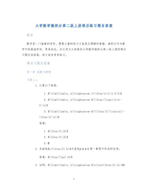 大学数学微积分第二版上册课后练习题含答案