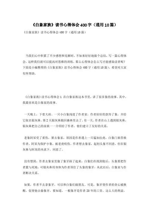 《白象家族》读书心得体会400字(通用10篇)