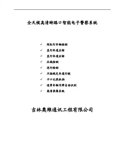 奥维全天候高清路口智能电子警察系统