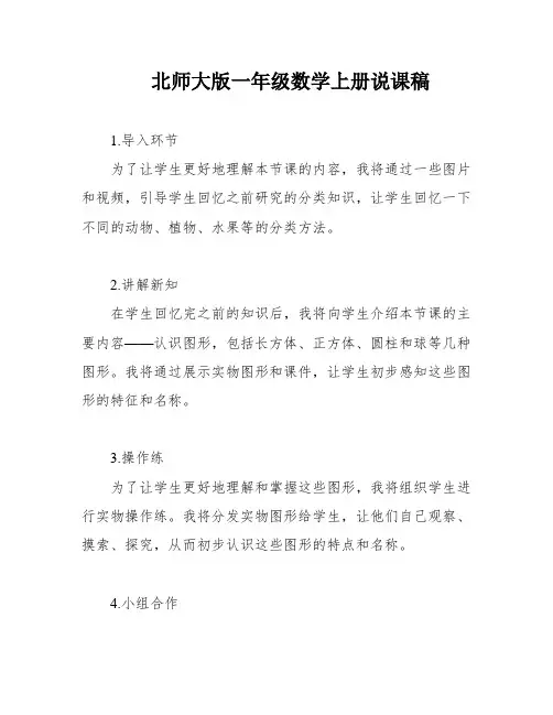北师大版一年级数学上册说课稿