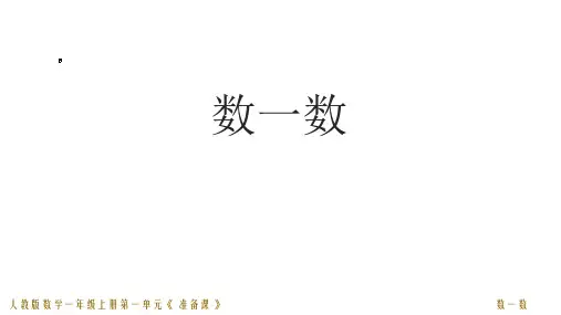 一年级数学上册  1.1 数一数  课件(共13张PPT)