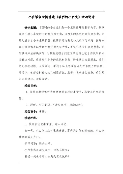 小班语言看图讲述《聪明的小白兔》教学设计
