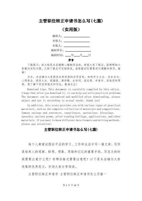 主管职位转正申请书怎么写(七篇)