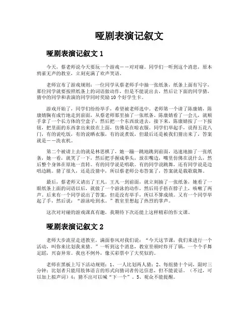 哑剧表演记叙文