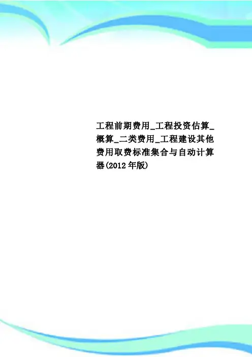 工程前期费用工程投资估算概算二类费用工程建设其他费用取费标准集合与自动计算器年版