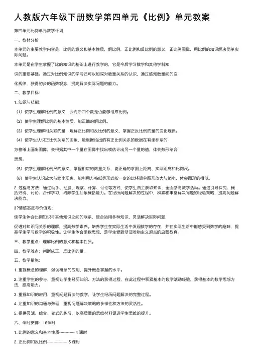 人教版六年级下册数学第四单元《比例》单元教案