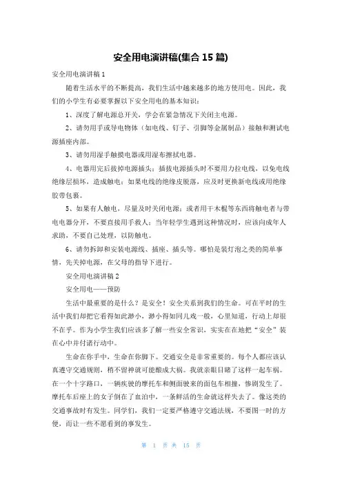 安全用电演讲稿(集合15篇)
