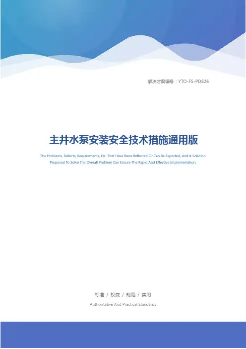 主井水泵安装安全技术措施通用版