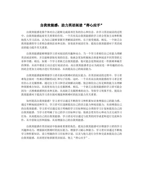 自我效能感：助力英语阅读“得心应手”