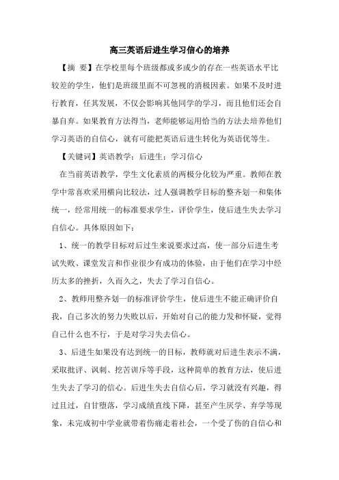 高三英语后进生学习信心的培养