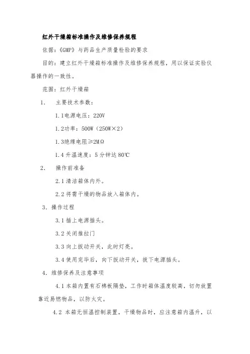 红外干燥箱标准操作及维修保养规程