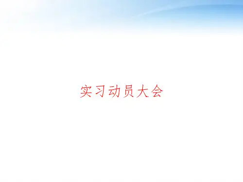 实习动员大会 ppt课件