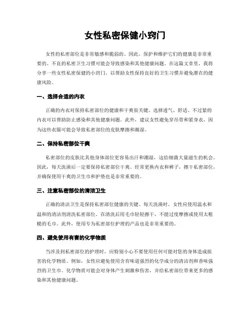 女性私密保健小窍门