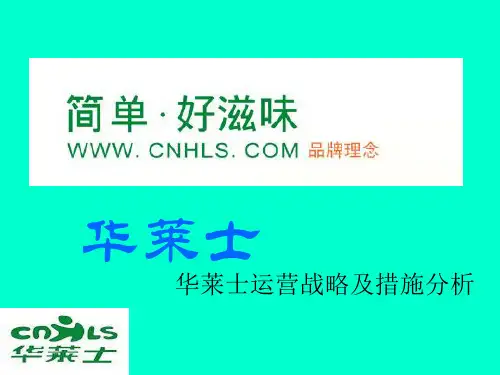 华莱士运营战略及措施分析