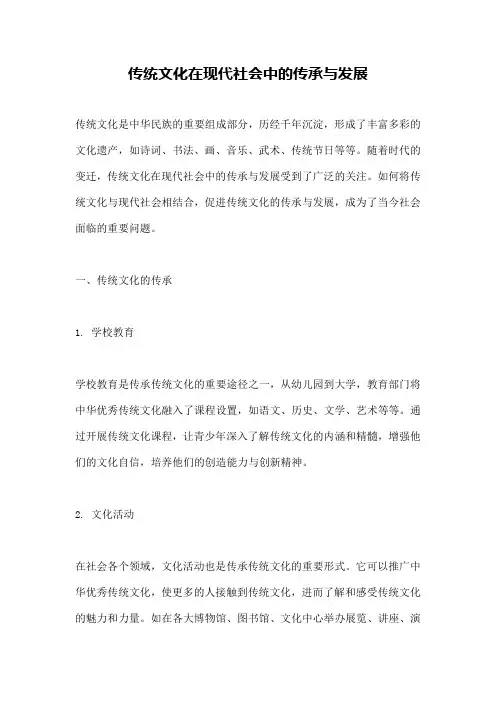 传统文化在现代社会中的传承与发展