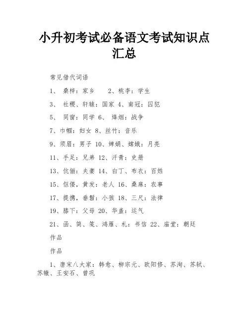 小升初考试必备语文考试知识点汇总