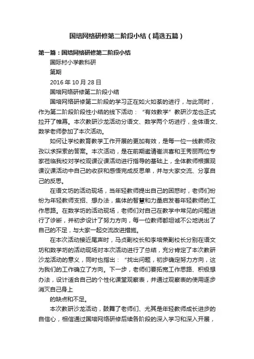 国培网络研修第二阶段小结（精选五篇）