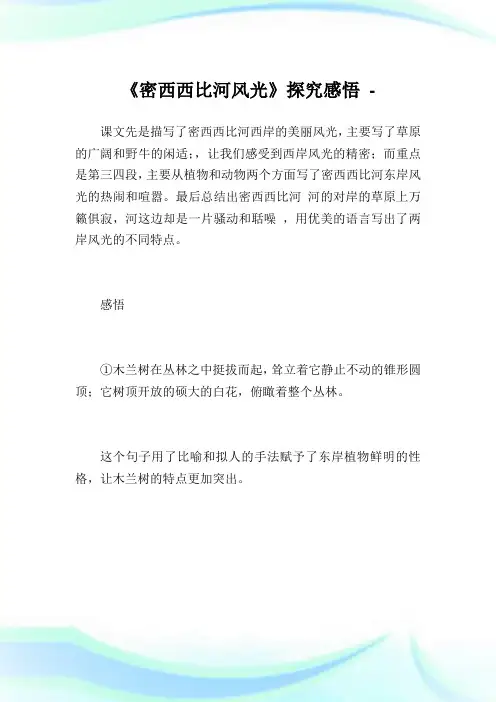 《密西西比河风光》探究感悟.doc