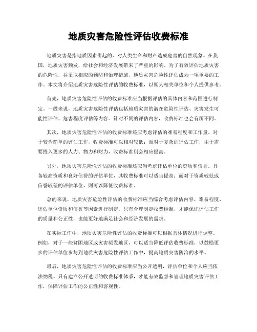 地质灾害危险性评估收费标准