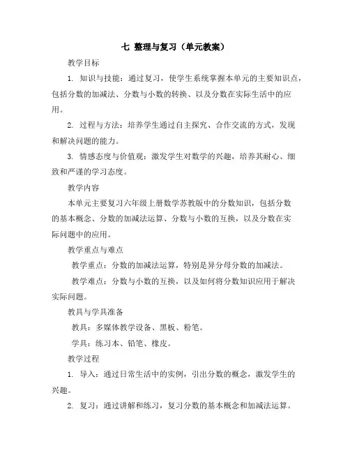 七整理与复习(单元教案)2023-2024学年数学六年级上册-苏教版