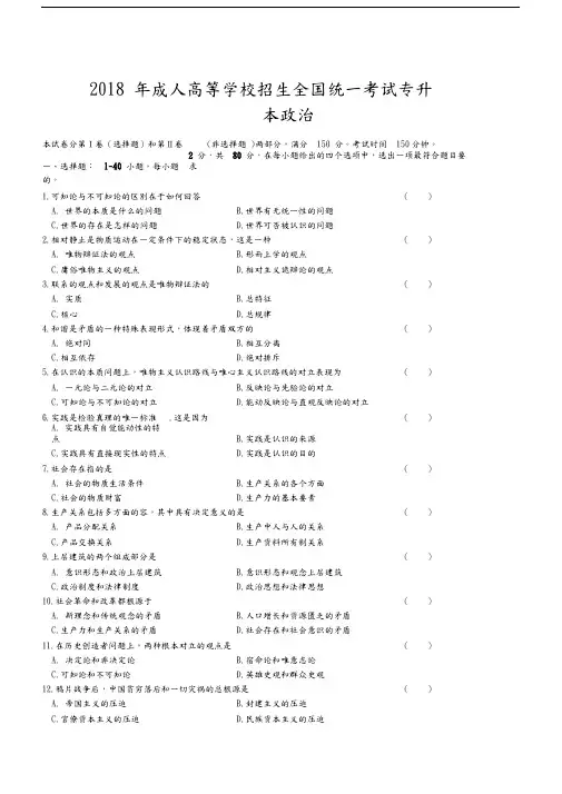 2018年成人高等学校招生全国统一考试专升本《政治》试题及答案解析