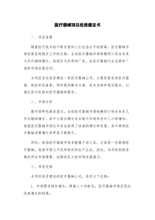 医疗器械项目投资建议书