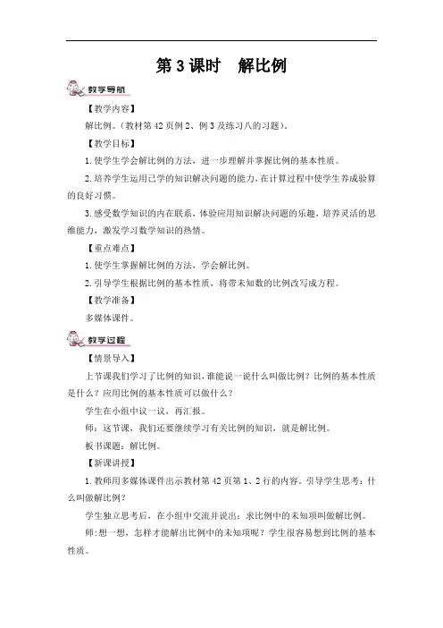 最新苏教版六年级数学下册《解比例》教案资料讲解