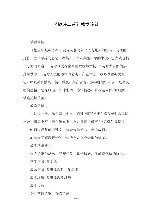 部编版(统编)小学语文四年级下册 第三单元《9.短诗三首》教学设计