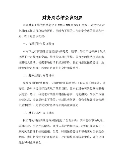 财务周总结会议纪要