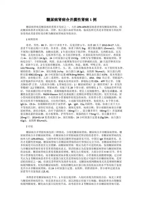 糖尿病肾病合并膜性肾病1例