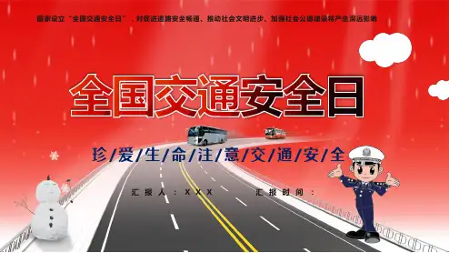 全国交通安全日珍爱生命注意交通安全专题讲授PPT课件