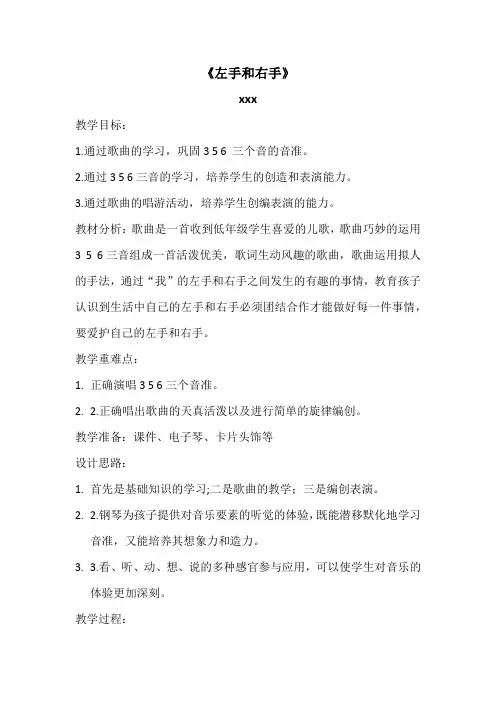 小学二年级音乐《左手和右手》教案