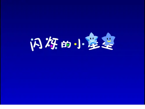 二年级语文下《数星星的孩子》849PPT课件 一等奖名师公开课比赛优质课评比试讲