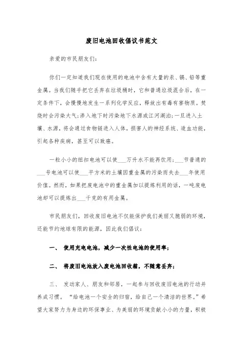 废旧电池回收倡议书范文（2篇）