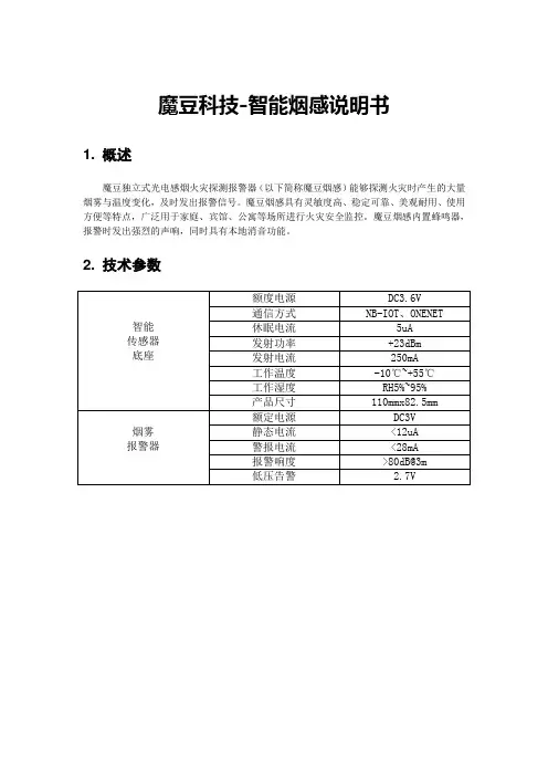 智能烟感产品说明书-魔豆科技