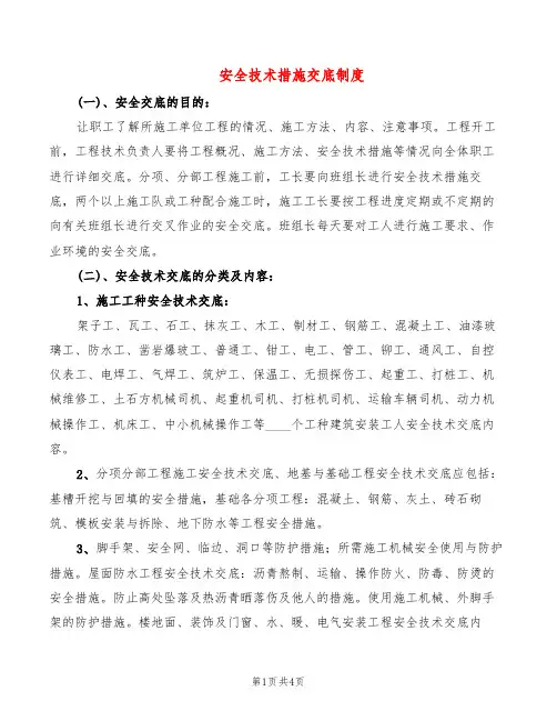 安全技术措施交底制度(3篇)
