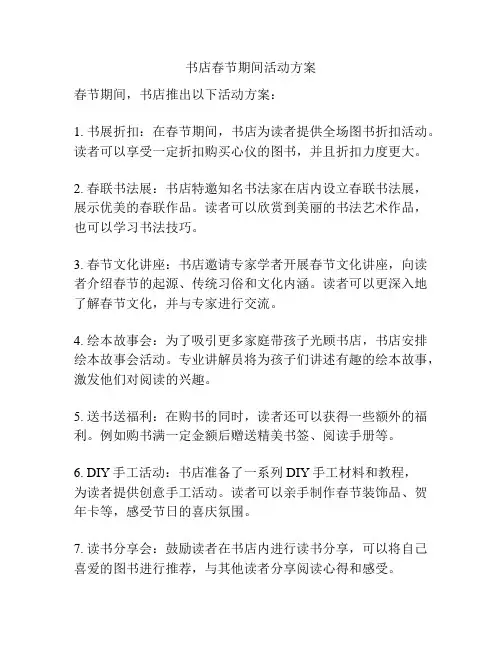 书店春节期间活动方案