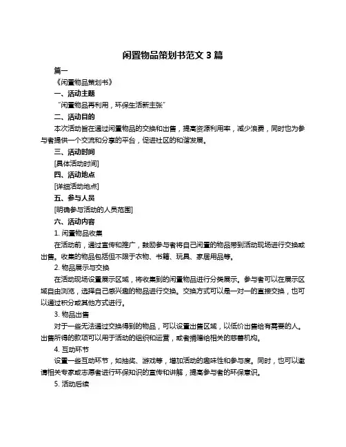 闲置物品策划书范文3篇