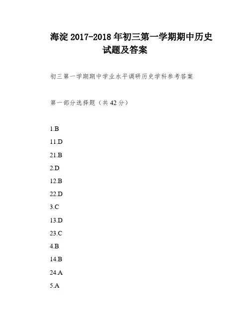 海淀2017-2018年初三第一学期期中历史试题及答案