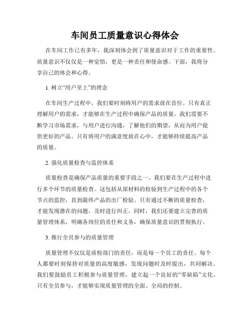 车间员工质量意识心得体会