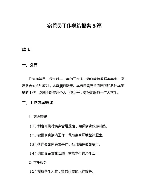 宿管员工作总结报告5篇