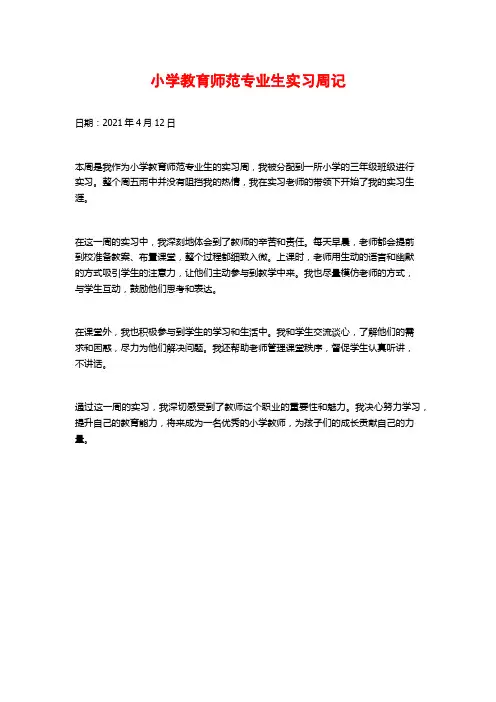 小学教育师范专业生实习周记