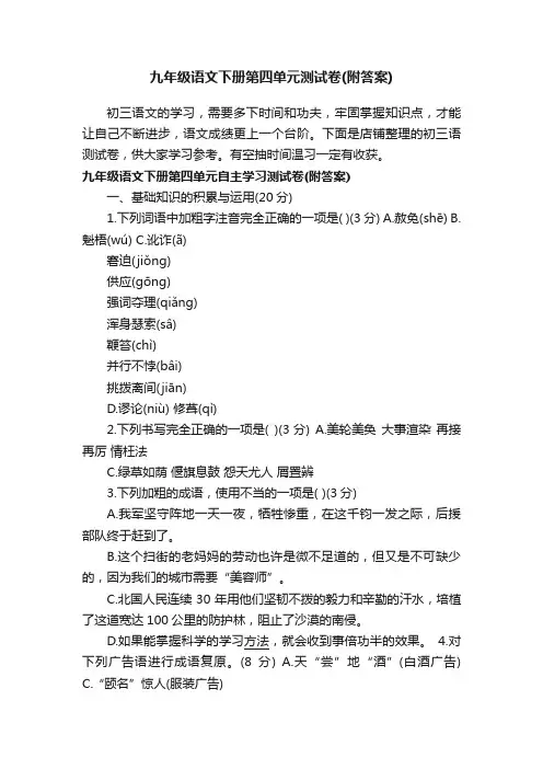 九年级语文下册第四单元测试卷（附答案）