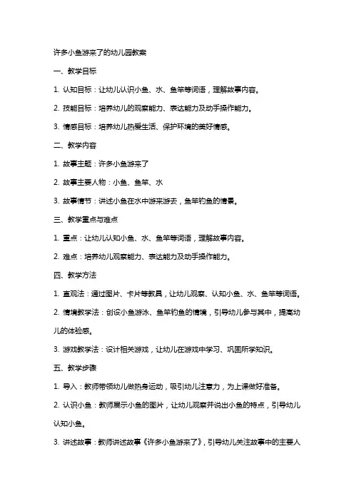 许多小鱼游来了的幼儿园教案