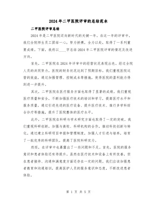 2024年二甲医院评审的总结范本（2篇）