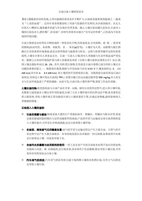石油污染土壤修复技术