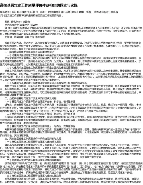 高校基层党建工作质量评价体系构建的探索与实践