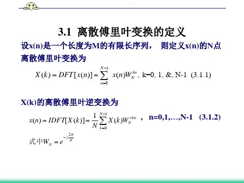 第3章离散傅里叶变换