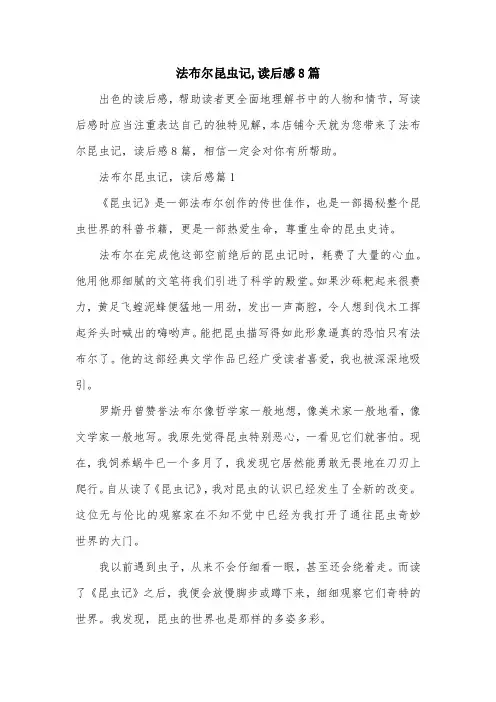法布尔昆虫记,读后感8篇
